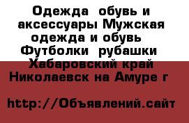 Одежда, обувь и аксессуары Мужская одежда и обувь - Футболки, рубашки. Хабаровский край,Николаевск-на-Амуре г.